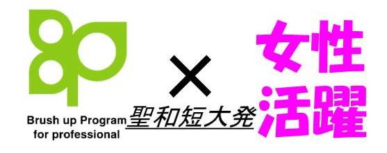 「保育実践力育成プログラム（ＢＰ）－保育の学び直しプログラム－」