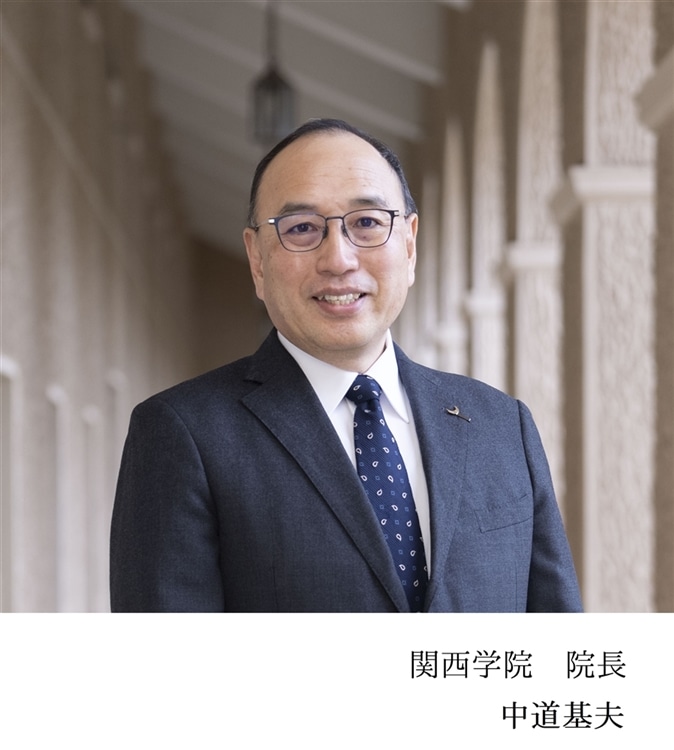 関西学院　院長　中道基夫