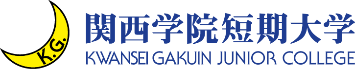 関西学院聖和短期大学