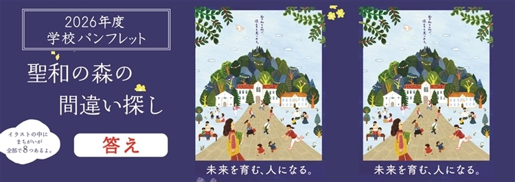 2026年度学校パンフレット間違い探しAnswer
